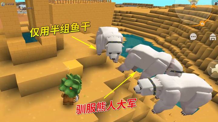 迷你世界极限82：墨墨仅用半组鱼干，驯服了熊人大军