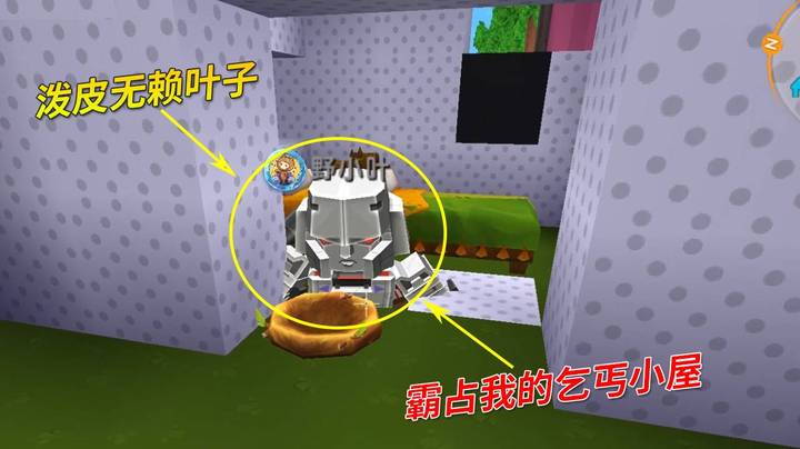 迷你世界极限番外20：叶子当乞丐还抢我房子，无奈我收他做羊倌