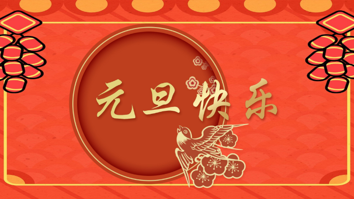 元旦快乐