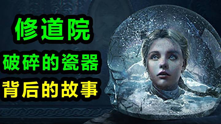 【修道院：破碎的瓷器】「恐怖修女」背后的故事