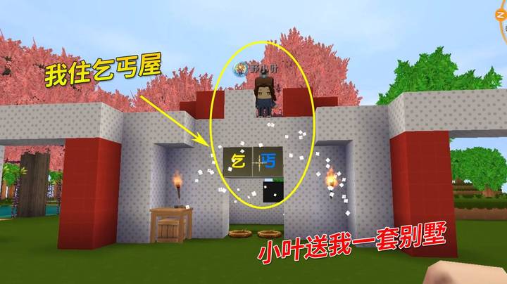 迷你世界极限番外21：小叶突然良心发现，打算送我一栋豪华别墅