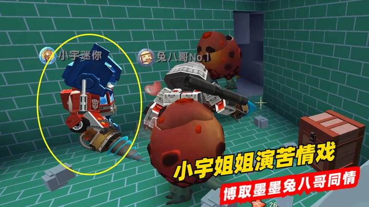 迷你世界极限66：小宇姐姐上线演苦情戏，博取墨墨兔八哥同情