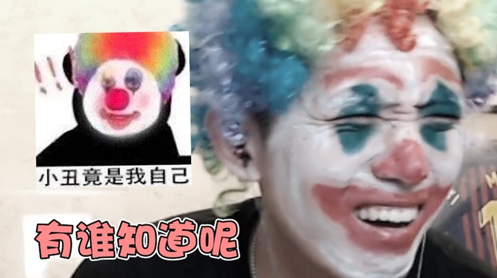 【TD精彩时刻第十六期】小丑竟然就是我自己！