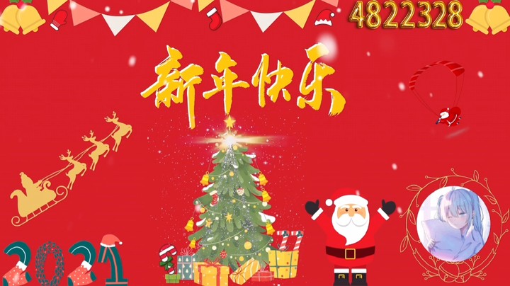 4822328的家人们新年快乐呦❤