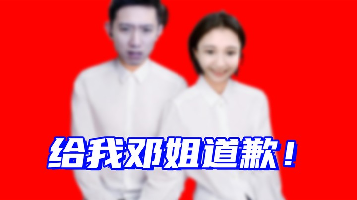 【查房】“给我邓姐道歉！”