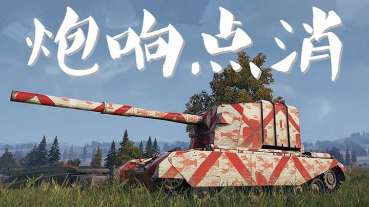 坦克世界 阵地4005 滚筒平推