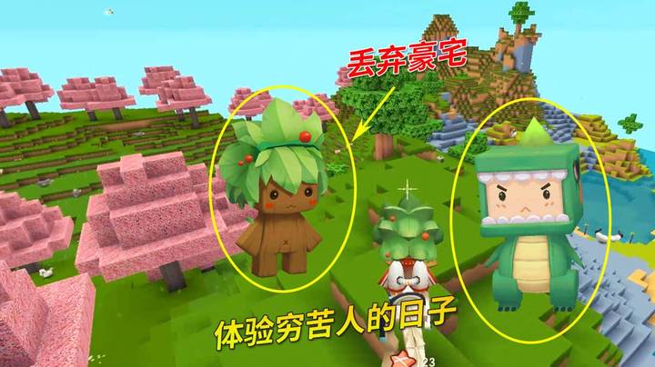 迷你世界极限77：小宇一行人丢弃大豪宅，外出体验穷苦人的日子