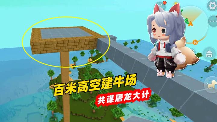 迷你世界粉丝日记32：老墨与粉丝百米高空建牛场，共谋屠龙大计