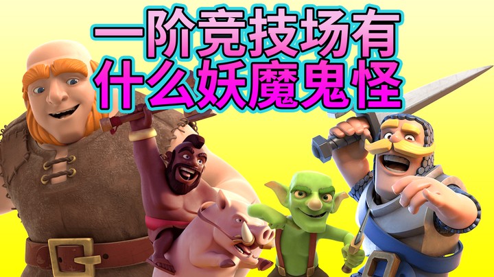 皇室战争：皇室TV一阶竞技场的天梯高端对局