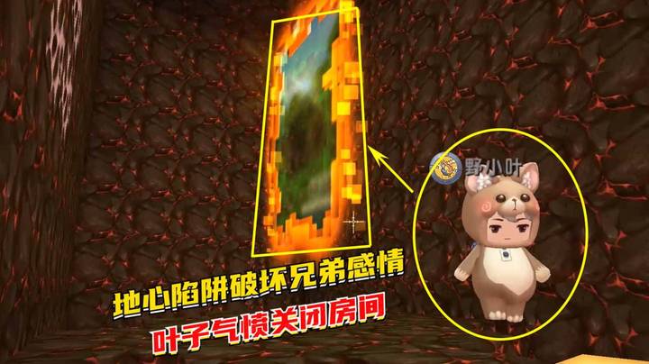 空岛生存33：地心陷阱让兄弟感情破裂，叶子气愤之下关闭了房间
