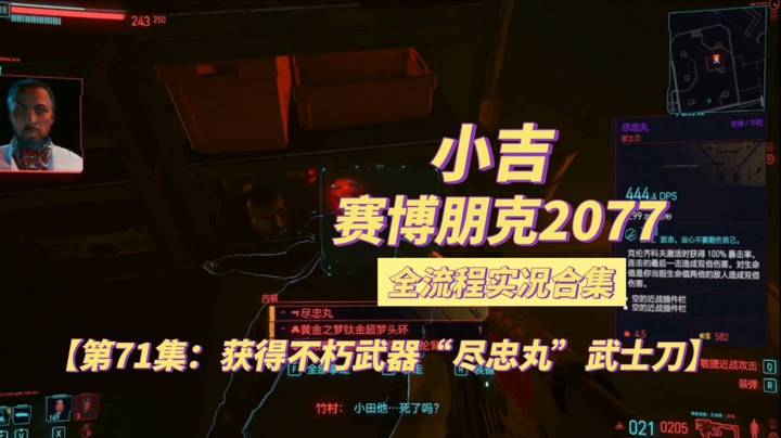 【赛博朋克2077】获得不朽武器“尽忠丸”武士刀【第71集】