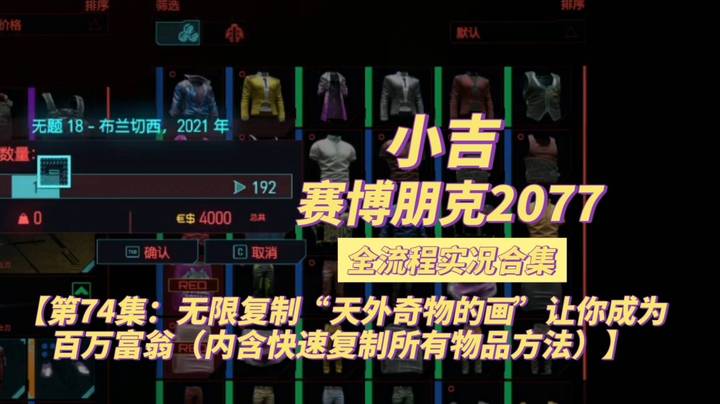 【赛博朋克2077】无限复制“天外奇物的画”让你成为百万富翁（内含快速复制所有物品的方法）【第74集】