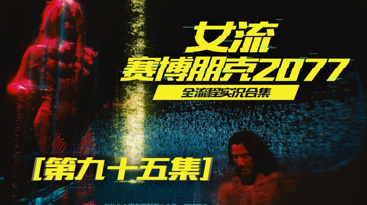赛博朋克2077（95）所有的身后事都做完了，我走了