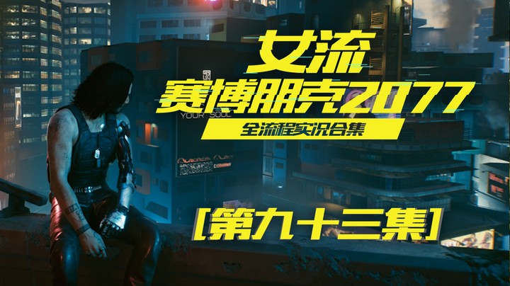 赛博朋克2077（93）所有的事都做完了，开启最终篇章！
