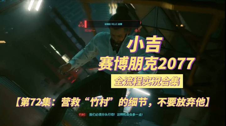 【赛博朋克2077】营救“竹村”的细节，不要放弃他【第72集】