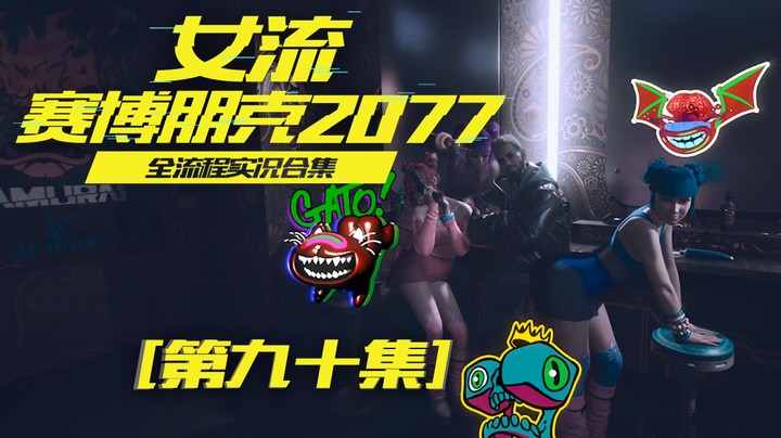 赛博朋克2077（90）克里黑转粉