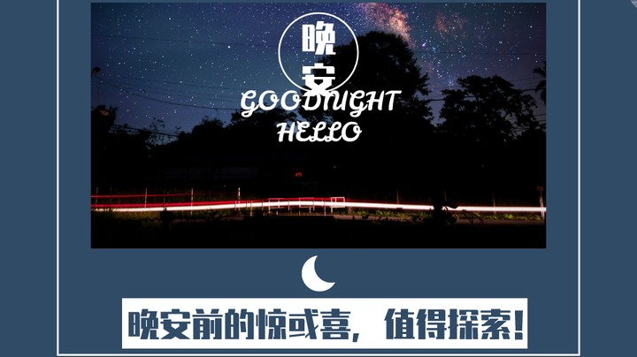 晚安前的惊喜60（口音不包准，慎入！→《再好的感情，都会毁于理所当然。》）