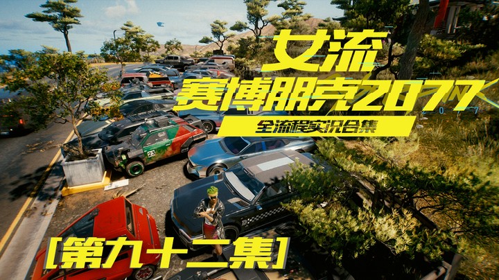 赛博朋克2077（92）所有车全部get，快来看我的车展