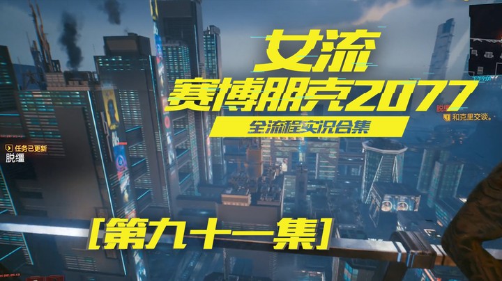 赛博朋克2077（91）我五十级了，满级达成