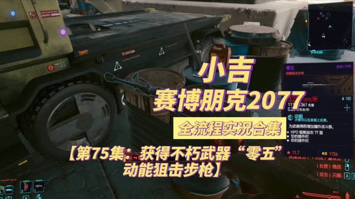 【赛博朋克2077】获得不朽武器“零五”动能狙击步枪【第75集】
