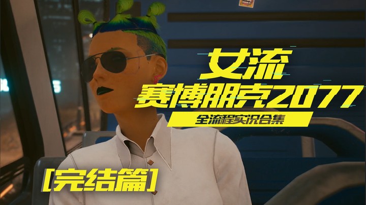赛博朋克2077（96）完结撒花！强尼你一定要好好生活