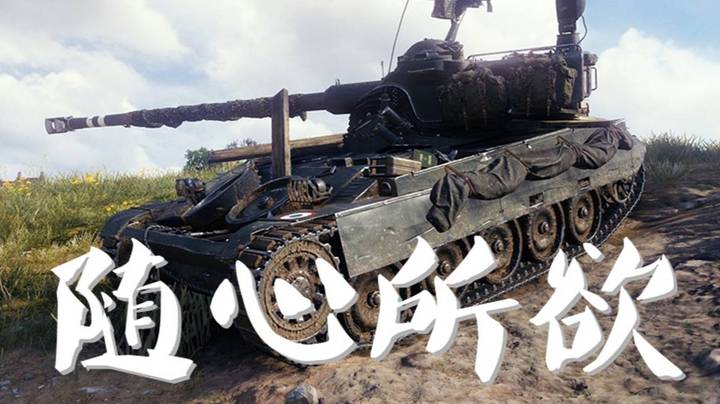 坦克世界 子龙13105 七进七出如无人