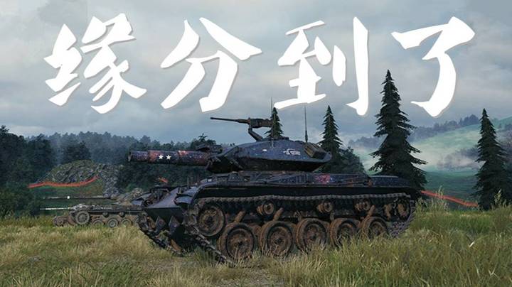 坦克世界 高能T49 152炮带追踪