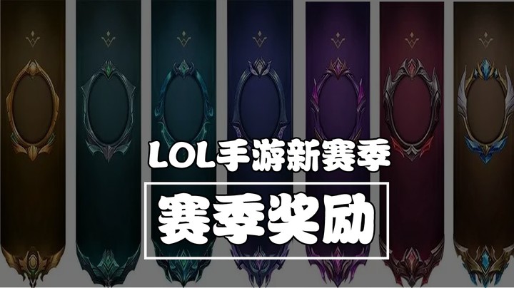 【哇噻】LOL手游：S1赛季即将来临，赛季奖励有什么？