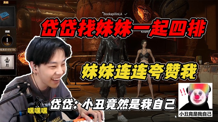 阿彪和岱岱，带两妹纸欢乐四排