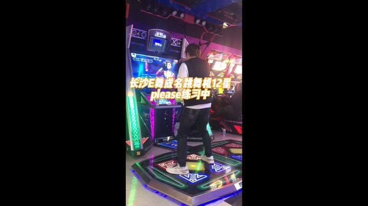 长沙E舞成名跳舞机12星please练习中