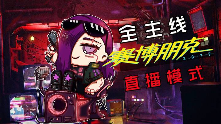 紫雨carol《赛博朋克2077》全主线36【梦安眠于九霄】回家结局