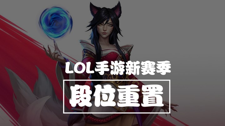 【哇噻】LOL手游：S0赛季即将结束，新赛季段位公布