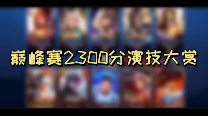 37分钟2300分巅峰赛（小丑竟是我本人）