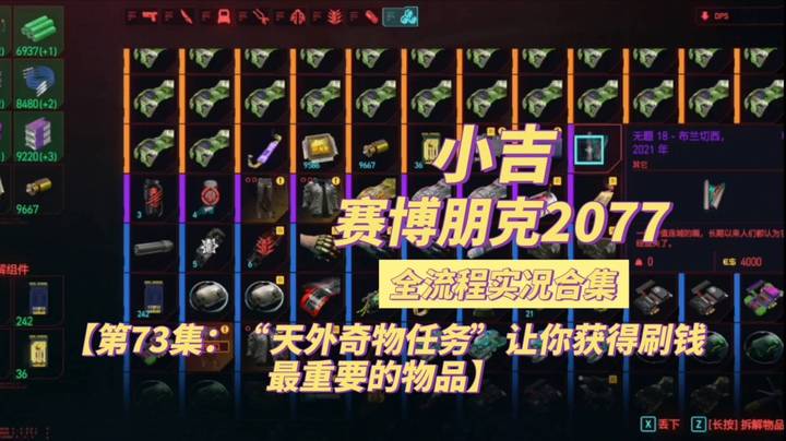 【赛博朋克2077】“天外奇物任务”让你获得刷钱最重要的物品【第73集】