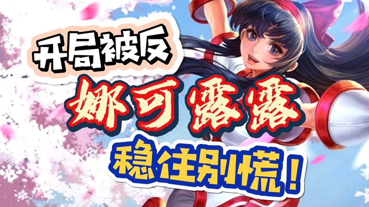 邱邱娜可露露带你逆风翻盘