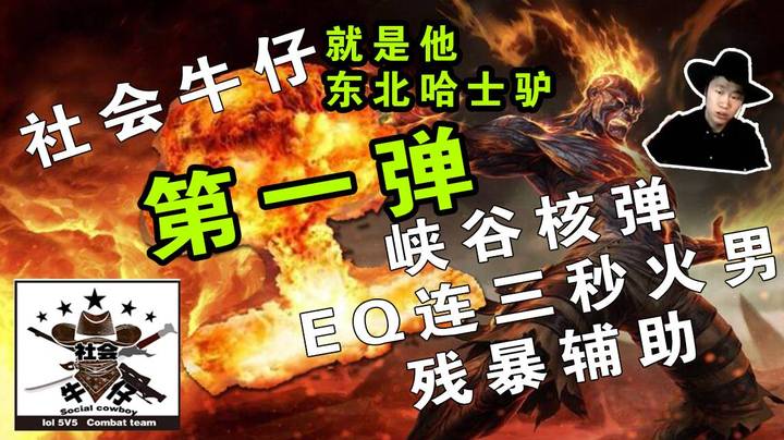EQ连WR 火男核弹 炸峡谷，社会牛仔 意外给辅助位置不要慌，干就完了兄台