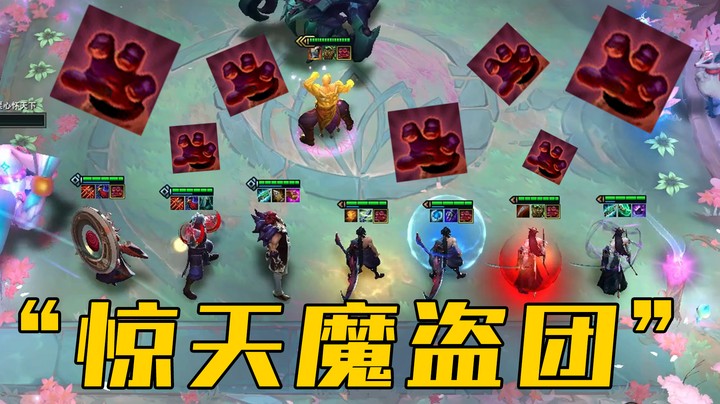 【山东棋王弈哥】云顶之弈S4：“惊天魔盗团”人均偷偷拳套