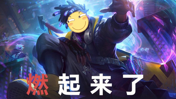 低端局就不能燃起来吗？！