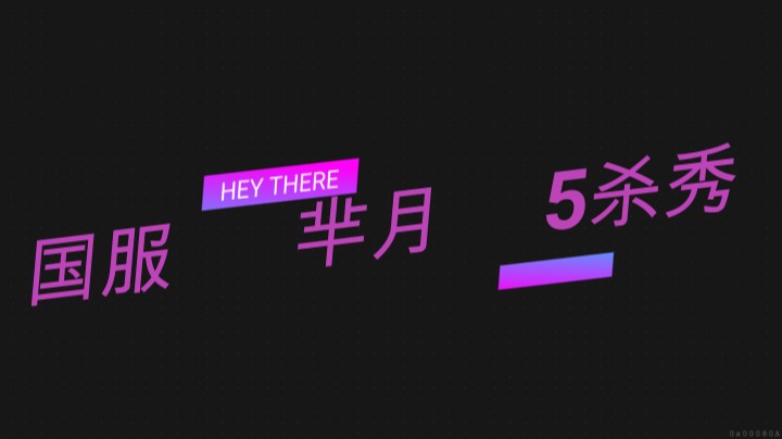 当你抓到5只落单时