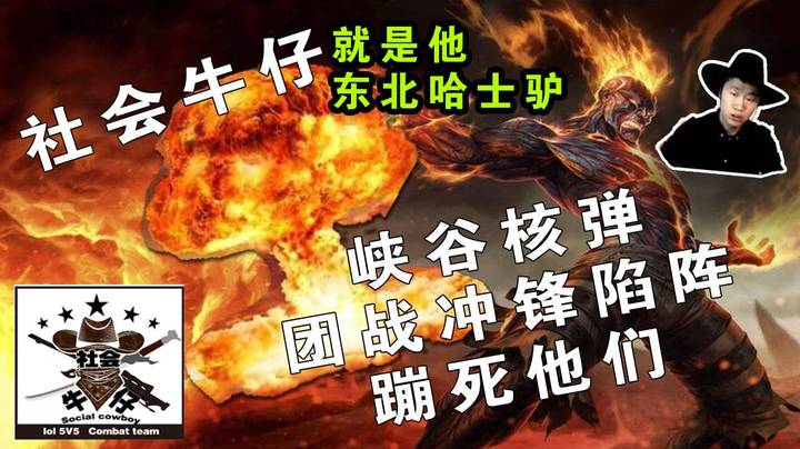 东北哈士驴：社会牛仔  国服逗比 峡谷核弹 残暴火男  塔下一对三守家，两路推塔逆风翻盘