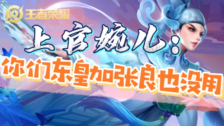邱邱的上官婉儿逆风带飞