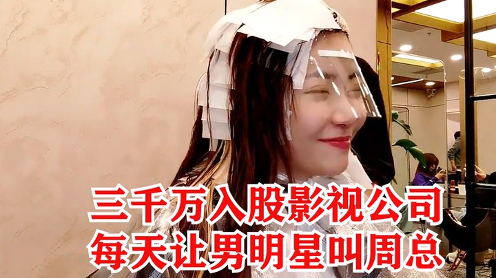 周淑怡年入五千万，三千万入股七煌？周姐癔症发作