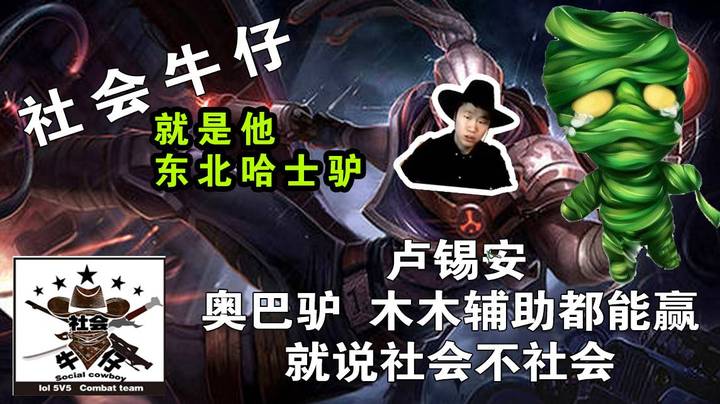 来自东北的大逗比，玩起AD打游击。 卢锡安 奥巴驴  辅助木木都能赢 ！