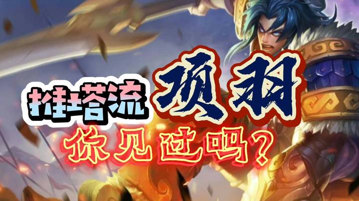 邱邱的推塔流项羽炉火纯青了