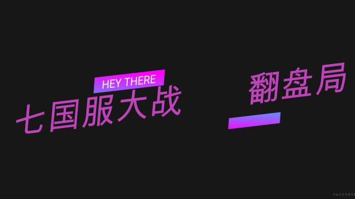 7国服大战翻盘局