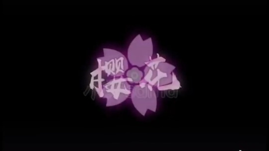 樱花 散