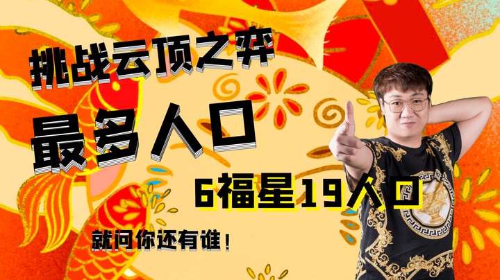 挑战云顶之弈最多人口——6福星19人口吃鸡，这就是人多力量大！