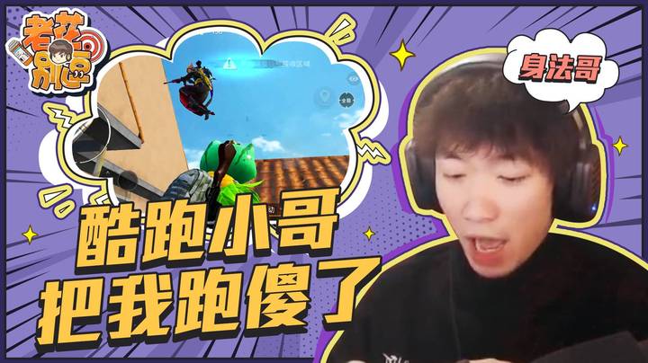 【老花别逗】跑酷小哥把我跑傻了