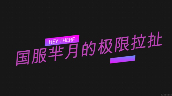极限拉扯强杀数人