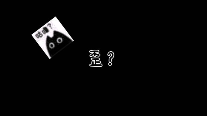 嗷？
